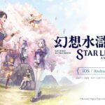 Suikoden Star Leap Mobile Game and Anime